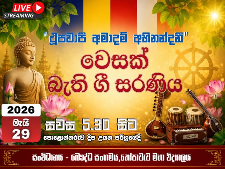 වෙසක් බැති ගී සරණිය-2026